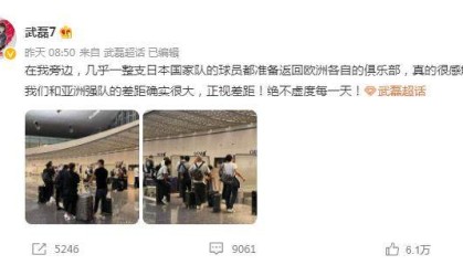 武磊感慨日本旅欧集团庞大 日本足协一做法更扎心
