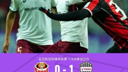 世界杯历史数据统计-首回合神户胜利船1-0客胜首尔，图尔勒破门，鲁伊斯失点